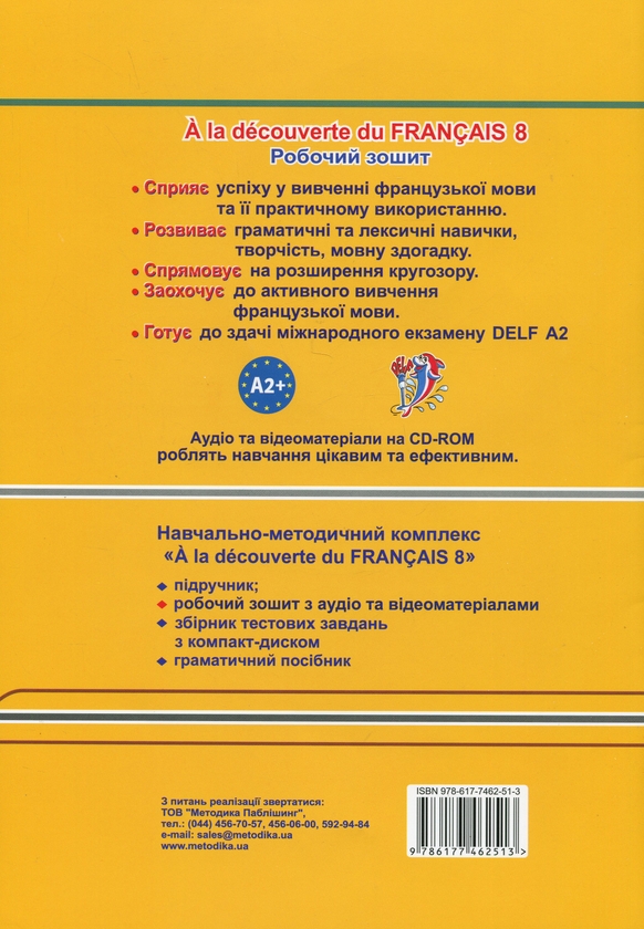 [object Object] «À la découverte du français 8 (+CD-ROM)», автор Тетяна Голуб - фото №2 - мініатюра