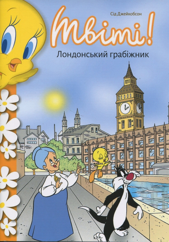 Паперова книга «Твіті! Лондонський грабіжник», автор Сід Джейкобсон - фото №1