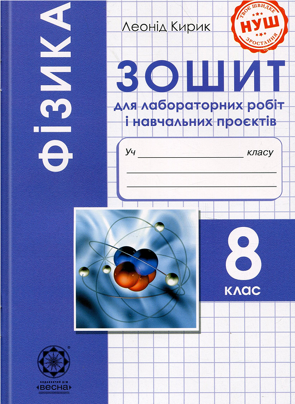 Бумажная книга «Фізика. 8 клас. Зошит для лабораторних робіт і навчальних проєктів. НУШ», автор Леонид Кирик - фото №1