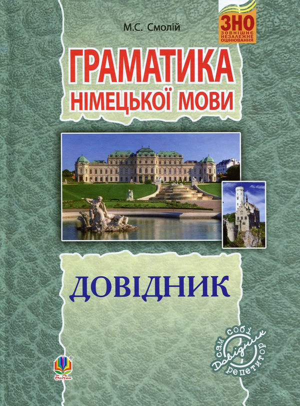 Книга Граматика німецької мови. Довідник для підготовки...