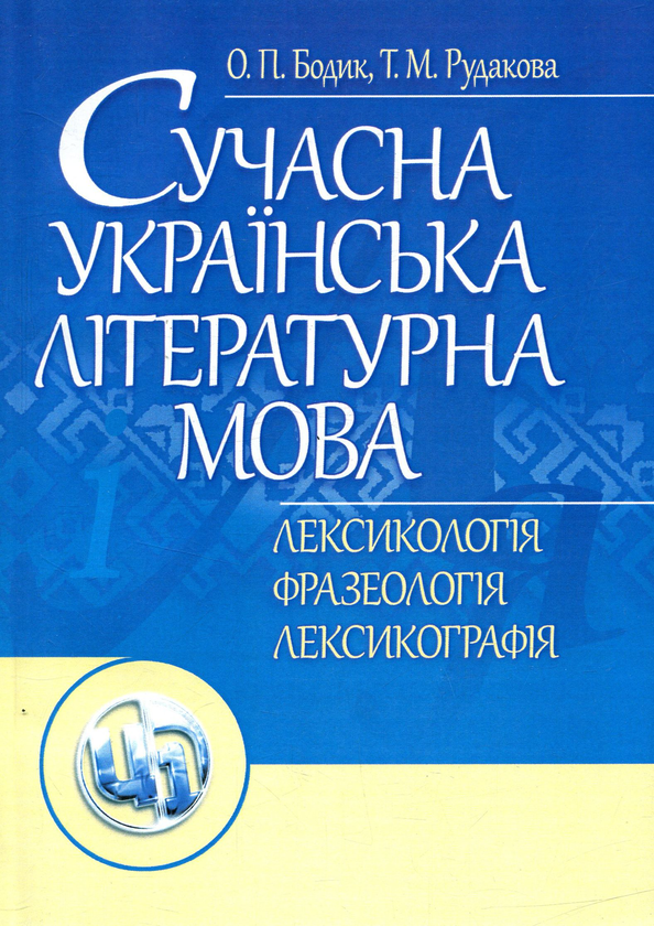 [object Object] «Сучасна українська літературна мова. Лексикологія. Фразеологія. Лексикографія», авторів Остап Бодик, Тетяна Рудакова - фото №1