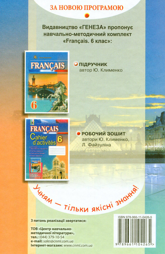 Бумажная книга «Французька мова. 6 клас. (6-й рік навчання)», автор Юрий Клименко - фото №1