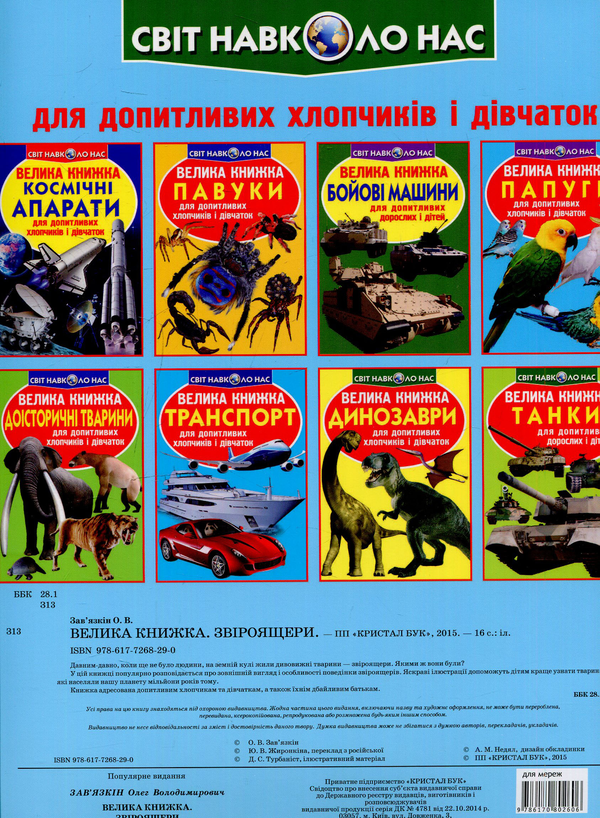 Бумажная книга «Велика книжка. Звіроящери», автор Олег Завязкин - фото №1
