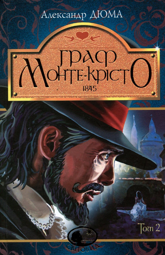 Бумажная книга «Граф Монте-Крісто. Том 2», автор Александр Дюма - фото №1
