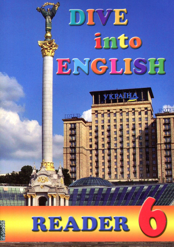 [object Object] «Dive into English. Reader 6» - фото №1