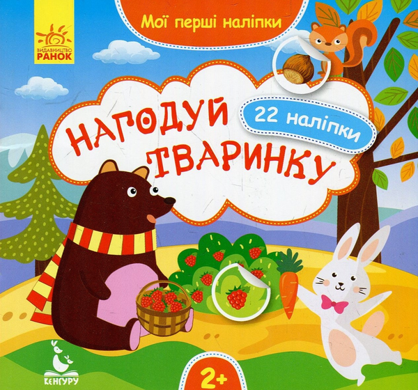 [object Object] «Нагодуй тваринку» - фото №1