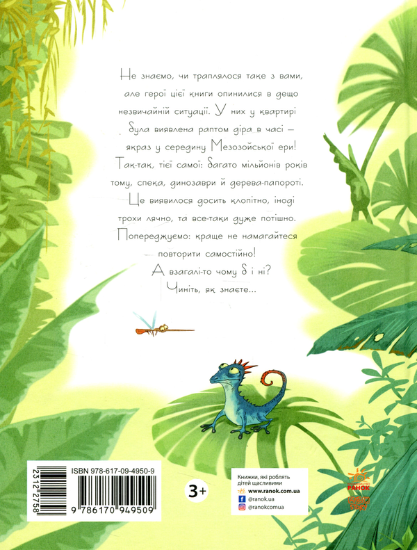 Бумажная книга «Друг із Мезозою», автор Станислав Соловинский - фото №1