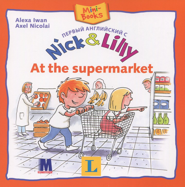 Бумажная книга «Nick and Lilly. At the supermarket », автор Алекса Иван - фото №1
