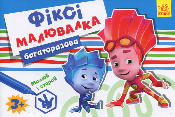 Бумажная книга «Багаторазова Фіксі-малювалка» - фото №1