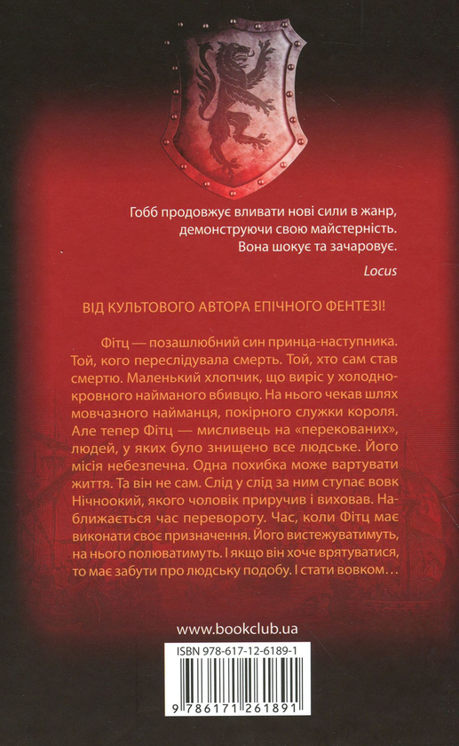 Паперова книга «Королівський убивця. Assassin 2», автор Робін Гобб - фото №1