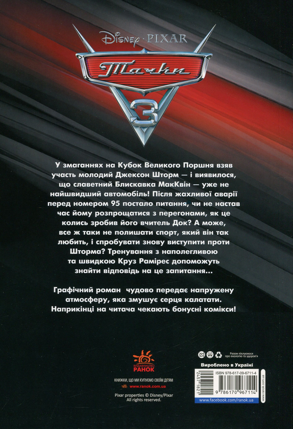 Бумажная книга «Дісней. Комікси. Тачки 3» - фото №1