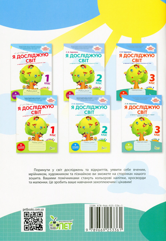 [object Object] «Я досліджую світ. Робочий зошит. 3 клас.1 частина (+ наліпки)», автор Любов Гавриленко - фото №2 - мініатюра