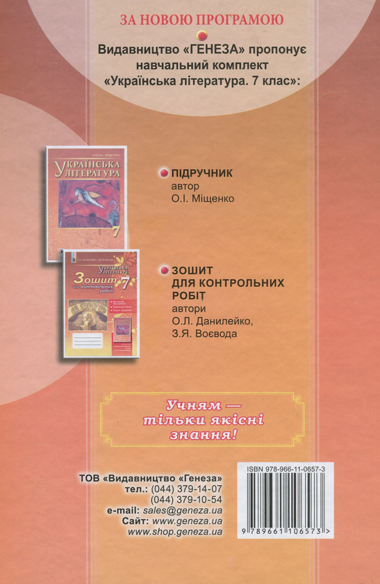 Паперова книга «Українська література. 7 клас», автор Олена Міщенко - фото №1