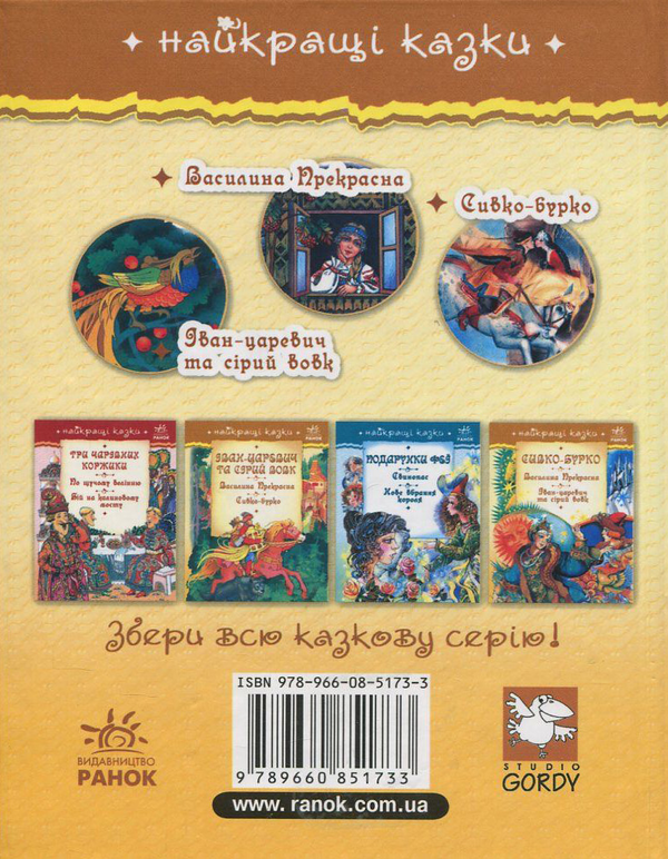 Бумажная книга «Сивко-Бурко. Василина Прекрасна. Іван-царевич та сірий вовк» - фото №1