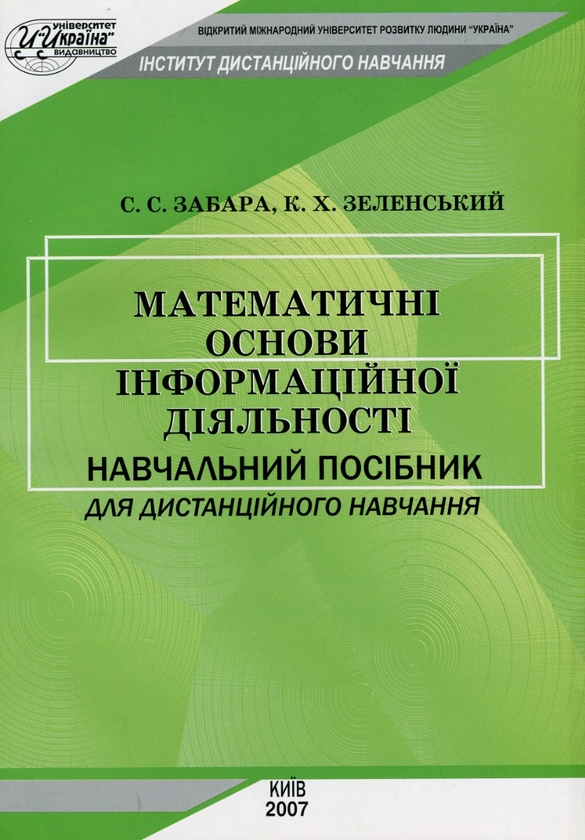 Паперова книга «Математичні основи інформаційної діяльності», авторів С. Забара, К. Зеленський - фото №1