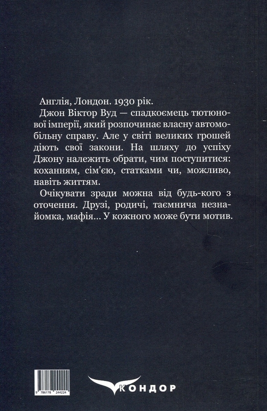 Паперова книга «Джон Вуд», автор Дар'я Новицька - фото №1