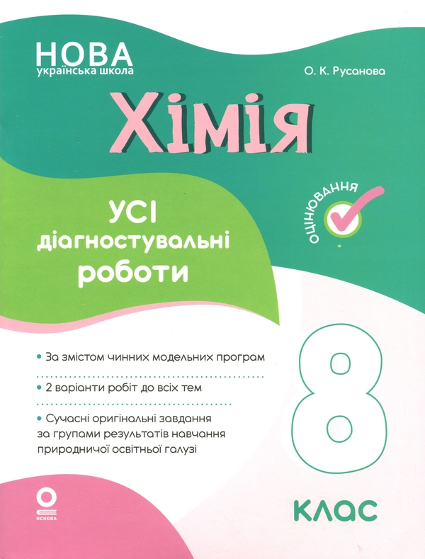 Паперова книга «Хімія. Усі діагностувальні роботи. 8 клас», автор Олена Русанова - фото №1