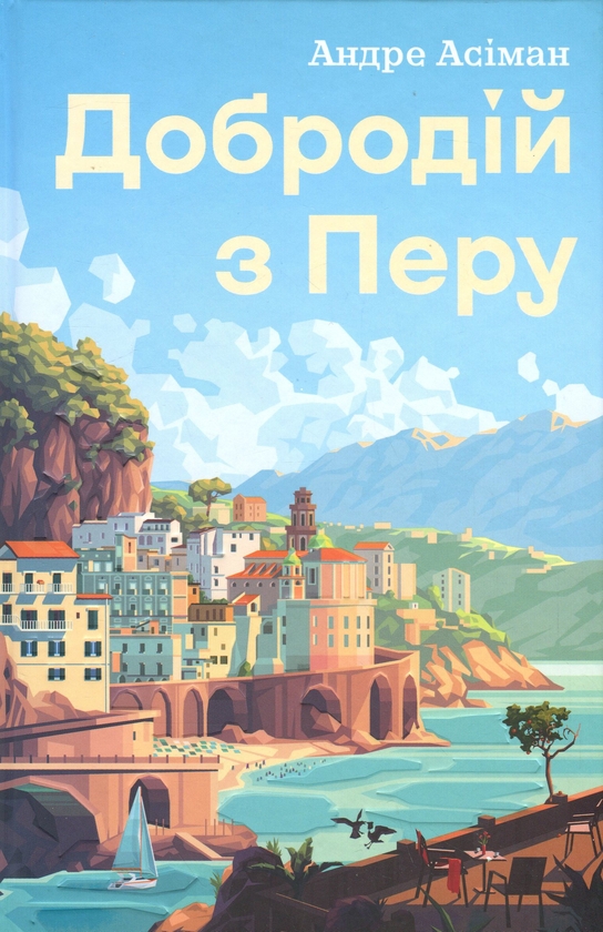 Бумажная книга «Добродій з Перу», автор Андре Асиман - фото №1