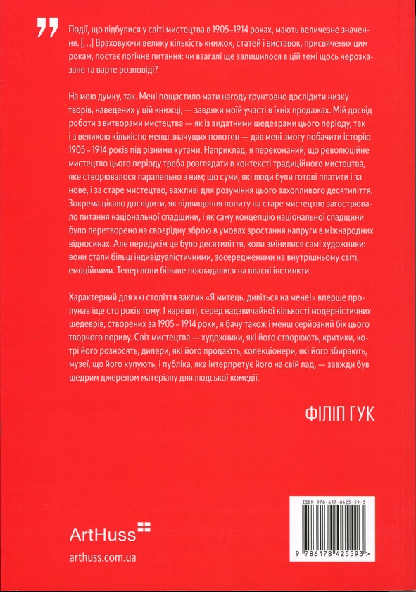 Бумажная книга «Мистецтво крайнощів. Із 1905 по 1914 рік», автор Филип Гук - фото №1