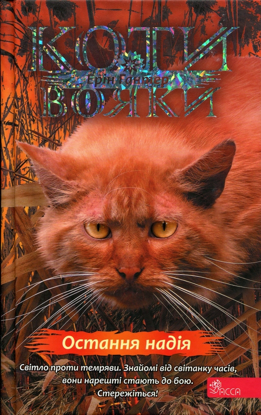 Бумажная книга «Коти - вояки. Знамення Зореклану. Книга 6. Остання надія», автор Эрин Хантер - фото №1
