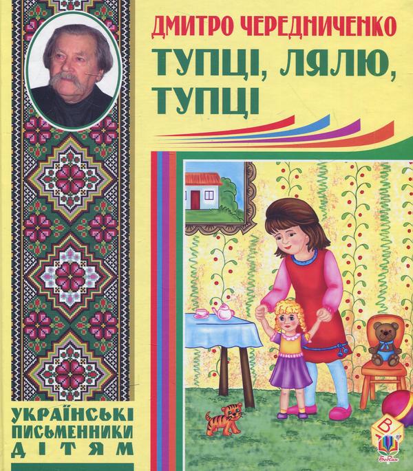 Паперова книга «Тупці, лялю, тупці. Для маленьких», автор Дмитро Чередниченко - фото №1