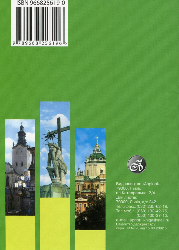 Паперова книга «Путешествие Львовом (путеводитель) (английский)», автор Олександр Мазуренко - фото №1