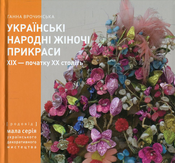 Українські народні жіночі прикраси ХІХ - початку ХХ...