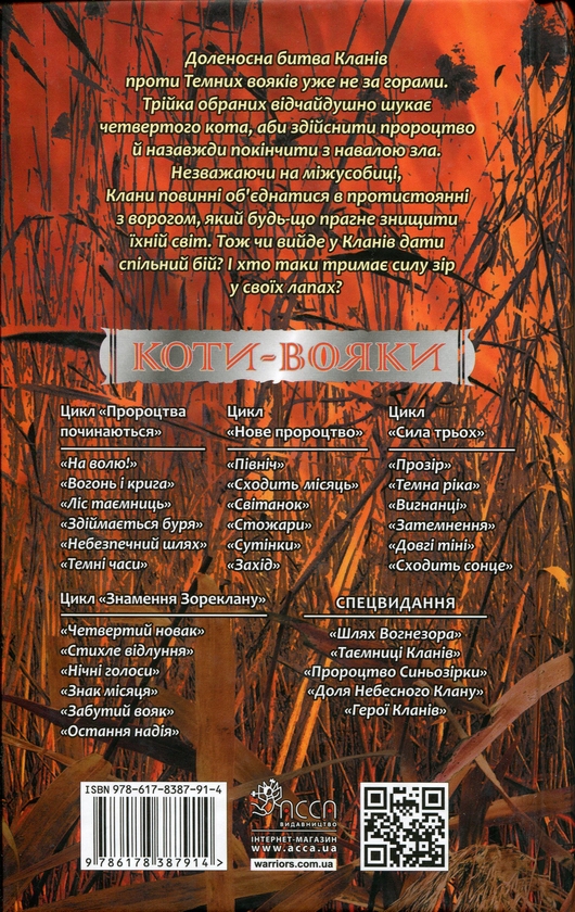 Бумажная книга «Коти - вояки. Знамення Зореклану. Книга 6. Остання надія», автор Эрин Хантер - фото №1