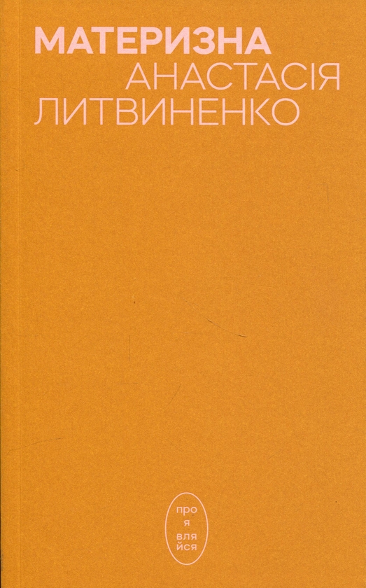 Бумажная книга «Материзна», автор Анастасия Литвиненко - фото №1