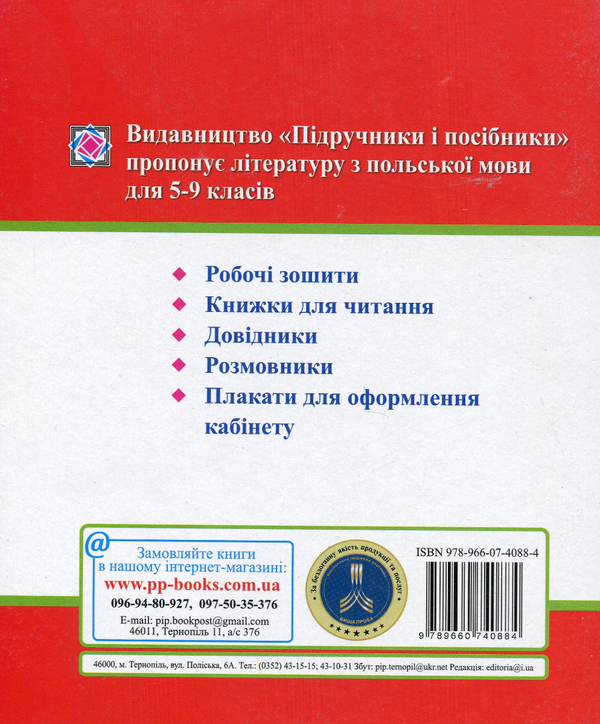 Бумажная книга «Мій словник з Польської мови. 5-9 класи», автор Вита Мастиляк - фото №1