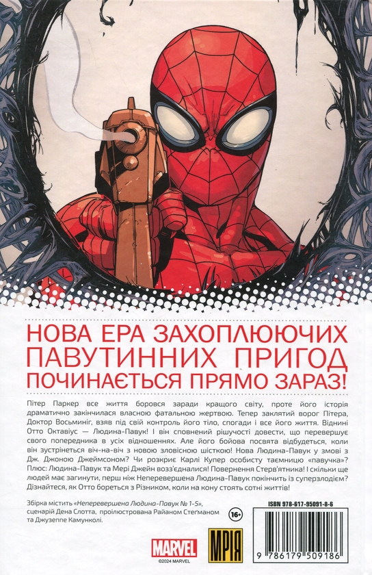 Бумажная книга «Неперевершена Людина-Павук. Том 1. Мій Особистий Ворог (альтернативна обкладинка)», автор Дэн Слотт - фото №1