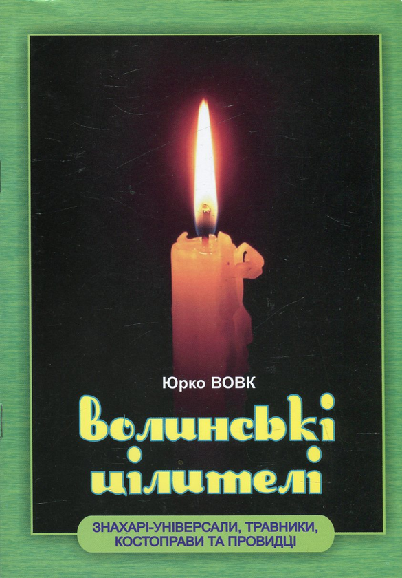 Книга Волинські цілителі