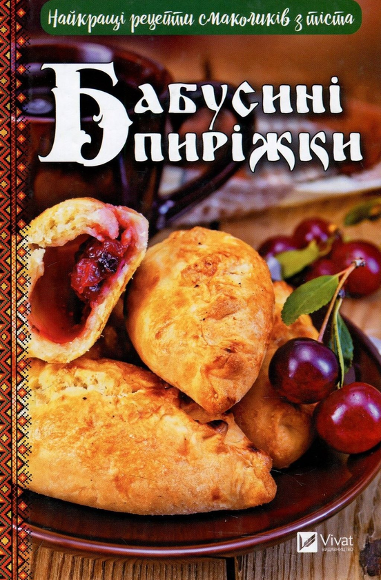 Бумажная книга «Бабусині пиріжки. Найкращі рецепти смаколиків з тіста», автор Валентина Левченко - фото №1