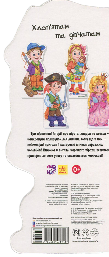 [object Object] «Хлоп'ятам і дівчатам. Пірати, лицарі, ковбої», авторов Евгений Новицкий, Геннадий Меламед - фото №2 - миниатюра