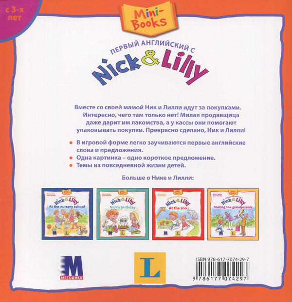 Бумажная книга «Nick and Lilly. At the supermarket », автор Алекса Иван - фото №1