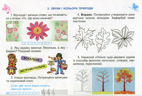 [object Object] «Мистецтво. Робочий зошит-альбом інтегрованого курсу. 2 клас», авторів Людмила Масол, Олена Гайдамака, Оксана Колотило - фото №5 - мініатюра