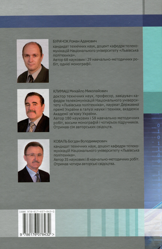 Бумажная книга «Телекомунікаційні системи передавання інформації. Методи кодування», авторов Роман Бурачек, Михаил Климаш, Богдан Коваль - фото №1