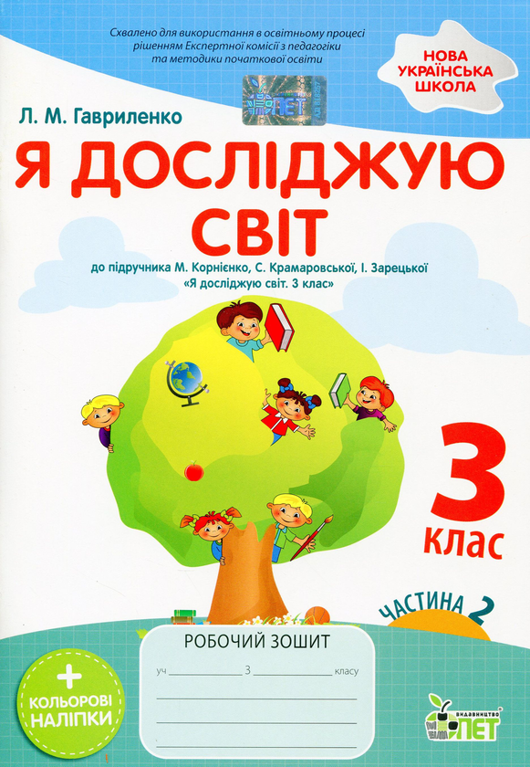[object Object] «Я досліджую світ. Робочий зошит. 3 клас. 2 частина (+ наліпки)», автор Любов Гавриленко - фото №1