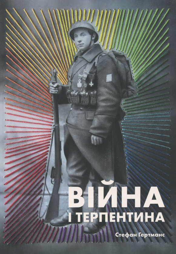 Паперова книга «Війна і терпентина», автор Стефан Гертманс - фото №1