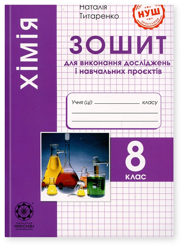 Бумажная книга «Хімія. 8 клас. Зошит для виконання досліджень і навчальних проєктів. НУШ», автор Наталия Титаренко - фото №1