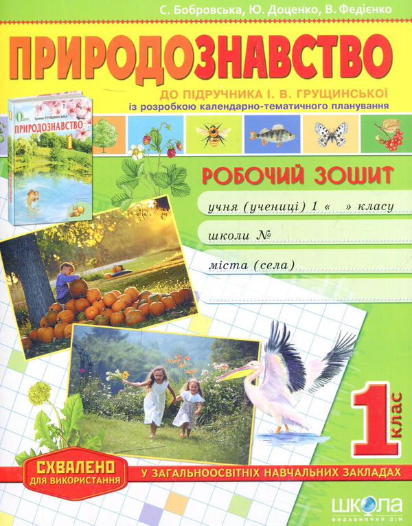 [object Object] «Природознавство. 1 клас. Робочий зошит», авторів Василь Федієнко, Юлія Доценко, Світлана Бобровська - фото №1
