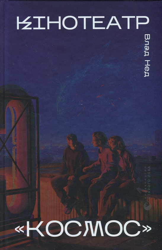 Паперова книга «Кінотеатр «Космос»», автор Влад Нед - фото №1