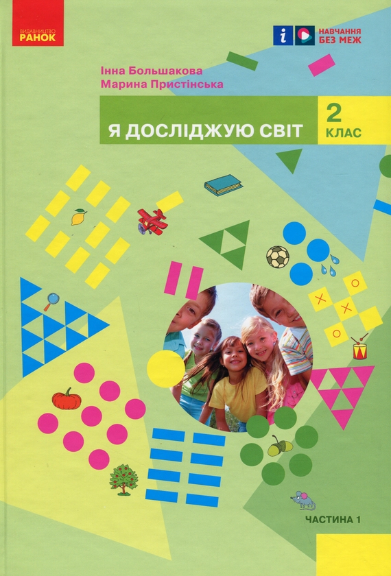 [object Object] «Я досліджую світ підручник інтегрованого курсу для 2 класу ЗЗСО у 2-х частинах. Частина 1», авторів Інна Большакова, Марина Пристинська - фото №1
