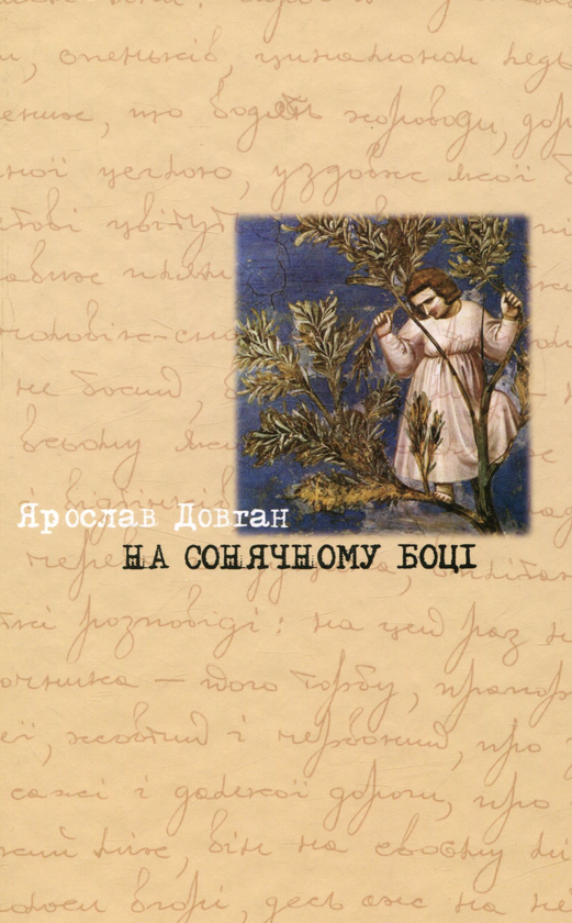 Бумажная книга «На сонячному боці», автор Ярослав Довган - фото №1