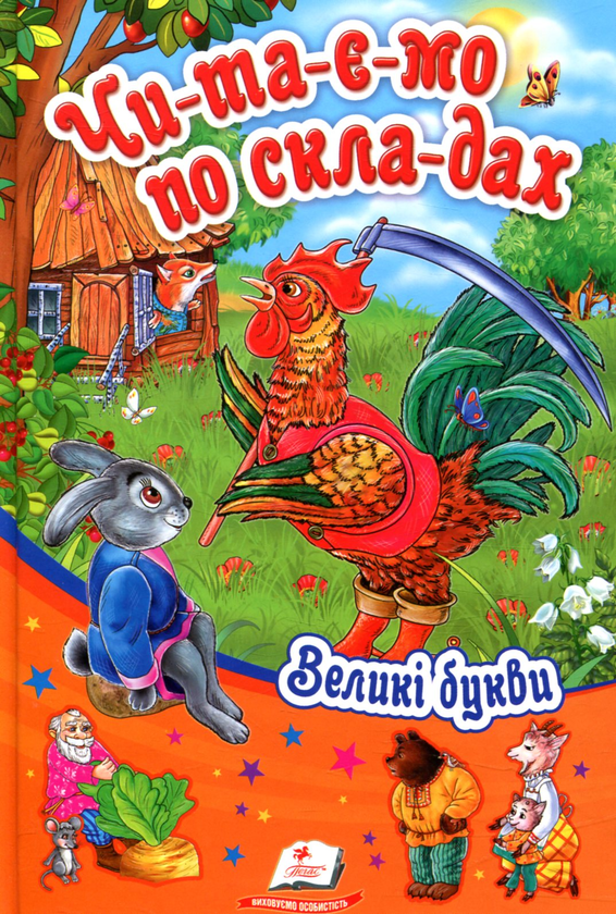 Книга Читаємо по складах