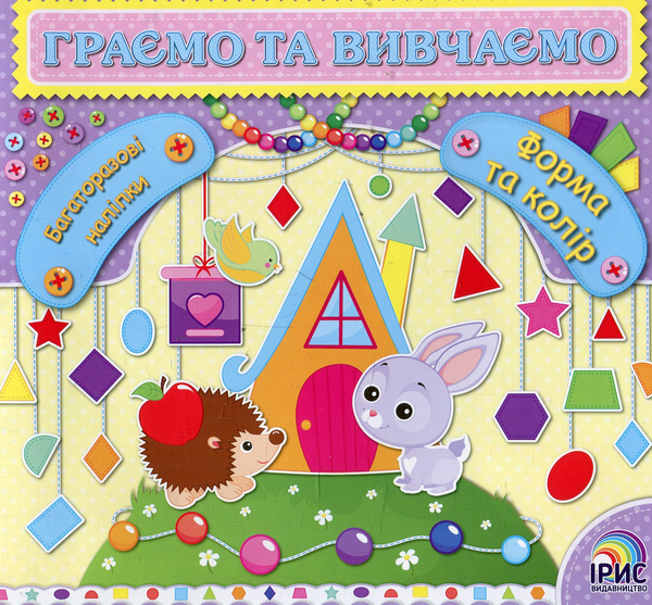 Книга Граємо та вивчаємо. Форма та колір