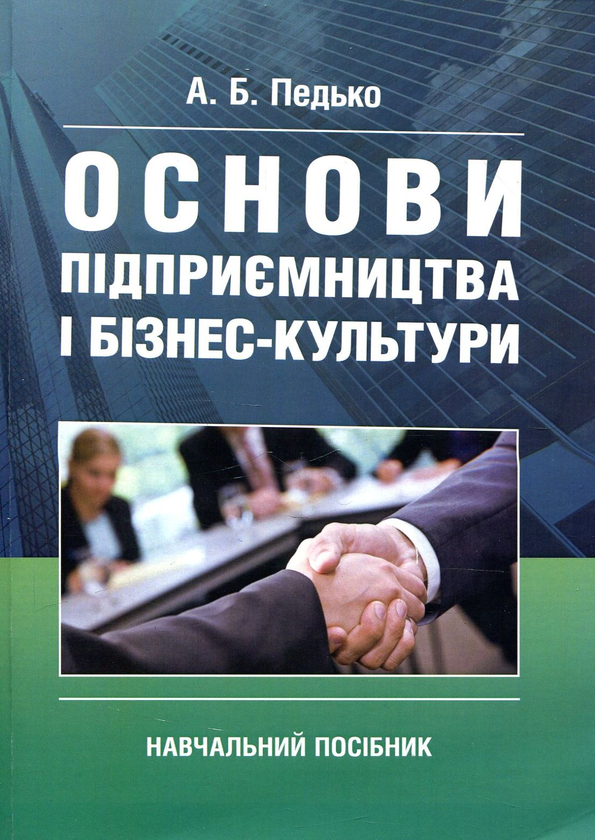 Книга Основи підприємництва і бізнес культури. Навчальний...