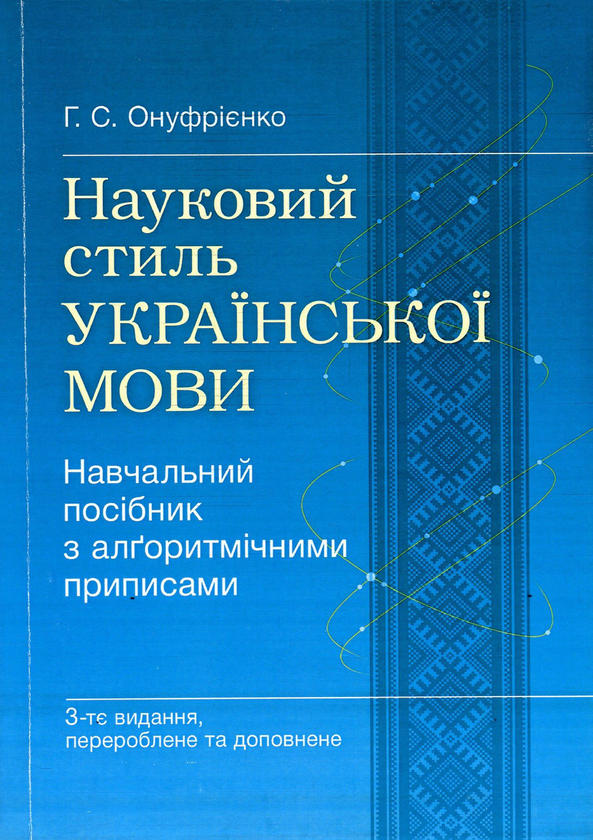 [object Object] «Науковий стиль української мови. Навчальний посібник з алґоритмічними приписами», автор Галина Онуфрієнко - фото №1