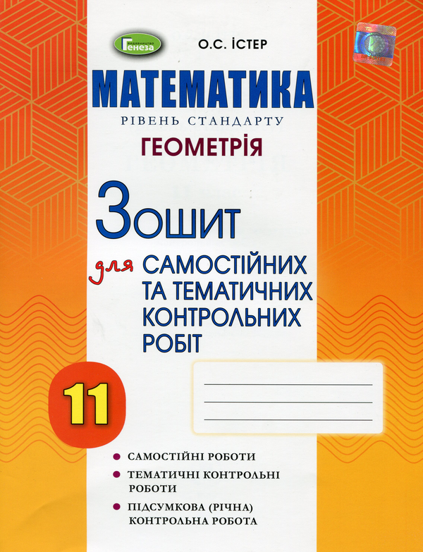 [object Object] «Математика. Рівень стандарту. Геометрія. Зошит для самостійних та тематичних контрольних робіт. 11 клас», автор Александр Истер - фото №1