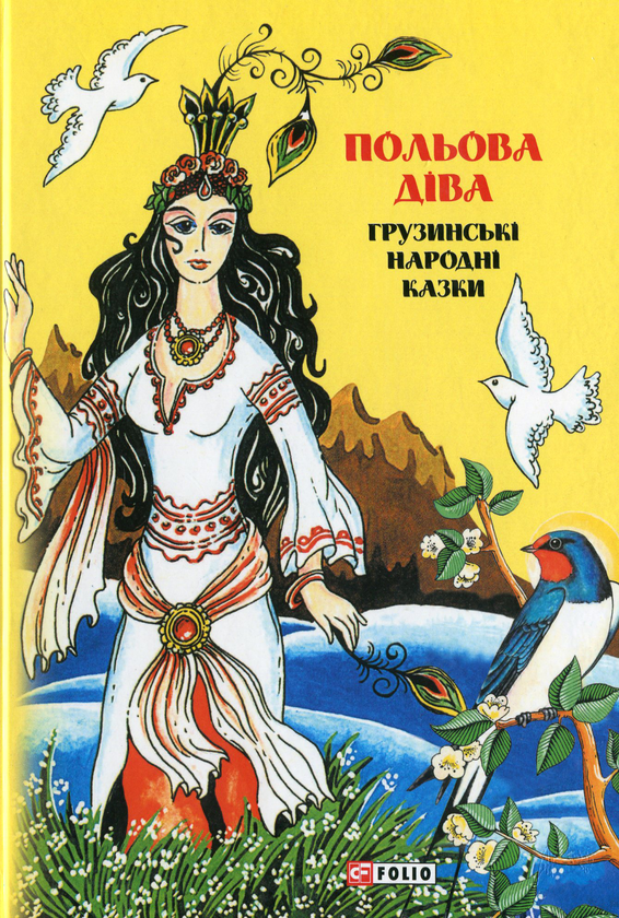 Бумажная книга «Польова діва: грузинські народні казки» - фото №1